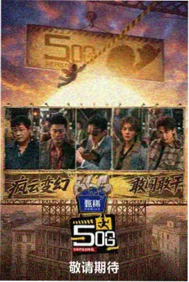 荒野合伙人